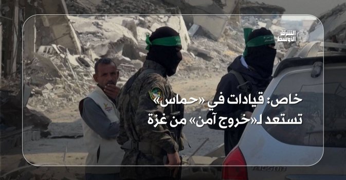 خاص: قيادات في «حماس» تستعد لـ«خروج آمن» من غزة