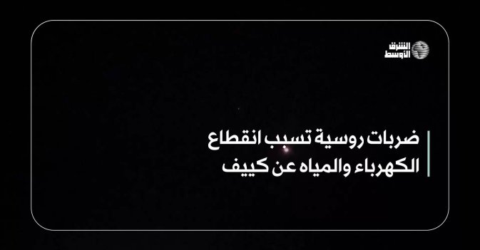 ضربات روسية تسبب انقطاع الكهرباء والمياه عن كييف