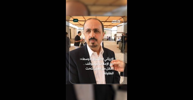 الإرياني لـ«الشرق الأوسط»: دور الإمارات لم يتوقف… انتقل من العلن لتحت الطاولة