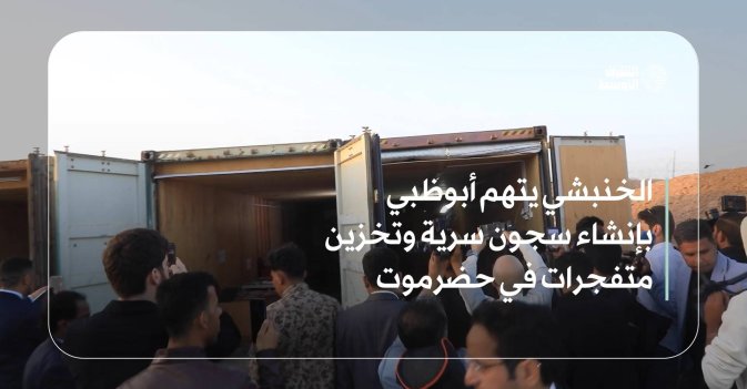 الخنبشي يتهم أبوظبي بإنشاء سجون سرية وتخزين متفجرات في حضرموت