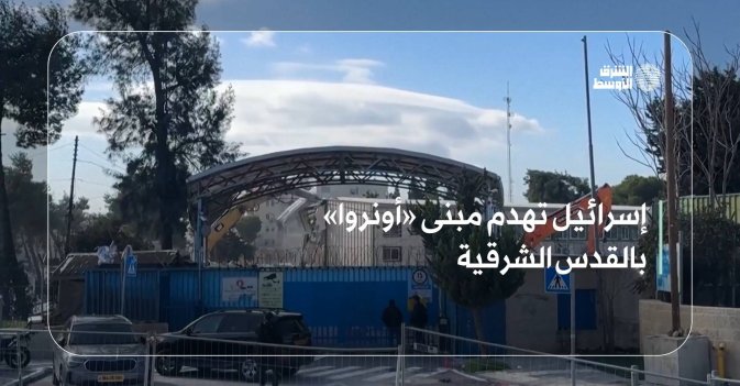 إسرائيل تهدم مبنى «أونروا» بالقدس الشرقية