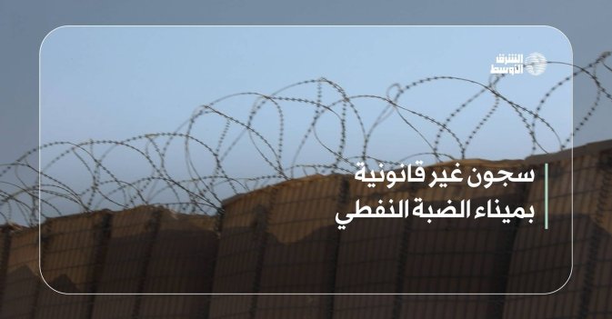 سجون غير قانونية بميناء الضبة النفطي