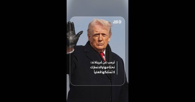 ترمب عن غرينلاند: نحتاجها والدنمارك لا تمتلكها فعلياً