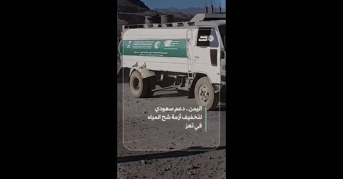 اليمن.. دعم سعودي لتخفيف أزمة شح المياه في تعز