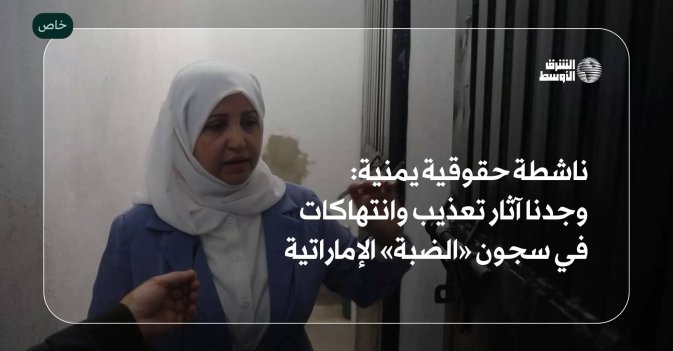 ناشطة حقوقية يمنية: وجدنا آثار تعذيب وانتهاكات في سجون «الضبة» الإماراتية