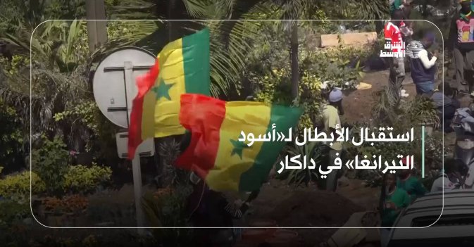 استقبال الأبطال لـ«أسود التيرانغا» في داكار