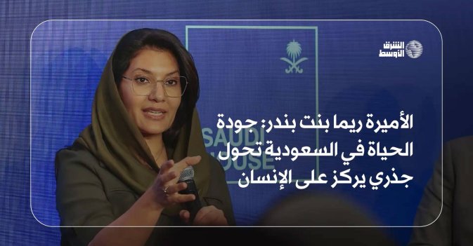 الأميرة ريما بنت بندر: جودة الحياة في السعودية تحول جذري يركز على الإنسان