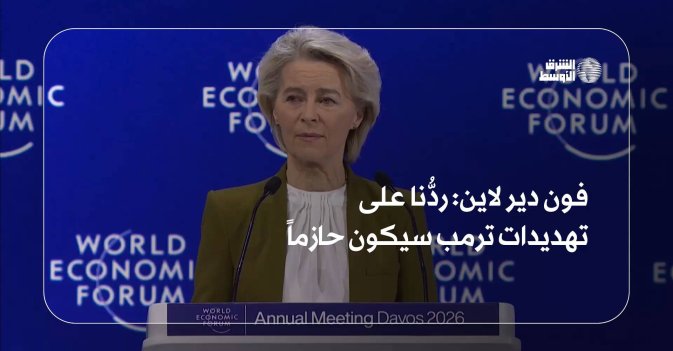 فون دير لاين: ردُّنا على تهديدات ترمب سيكون حازماً