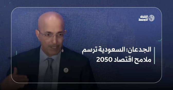 الجدعان: السعودية ترسم ملامح اقتصاد 2050
