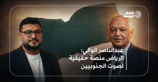 عبدالناصر الوالي: الرياض منصة حقيقية لصوت الجنوبيين
