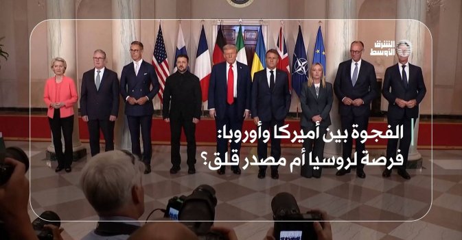 الفجوة بين أميركا وأوروبا: فرصة لروسيا أم مصدر قلق؟