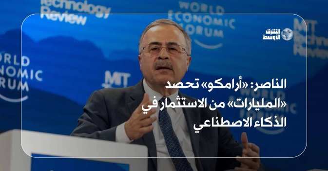 الناصر: «أرامكو» تحصد «المليارات» من الاستثمار في الذكاء الاصطناعي