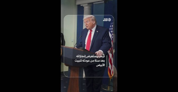 ترمب يستعرض إنجازاته بعد سنة من عودته للبيت الأبيض