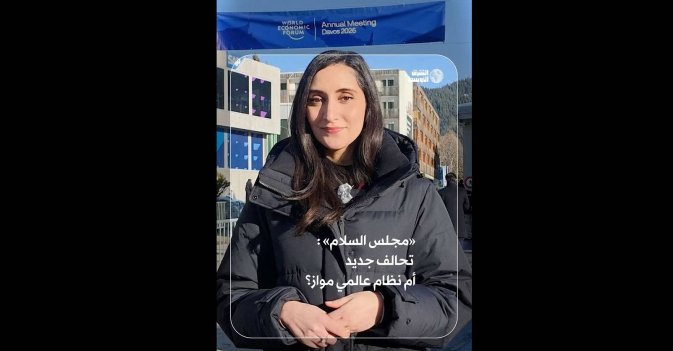 «مجلس السلام» تحالف جديد أم نظام عالمي مواز