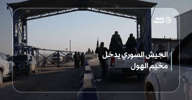 الجيش السوري يدخل مخيم الهول