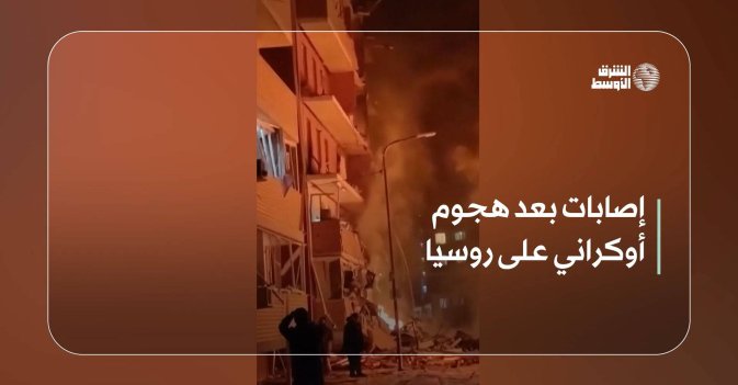 إصابات بعد هجوم أوكراني على روسيا
