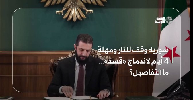 سوريا: وقف للنار ومهلة  4 أيام لاندماج «قسد»…  ما التفاصيل؟