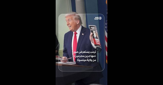 ترمب يستعرض صور «مهاجرين مجرمين» من ولاية مينسوتا