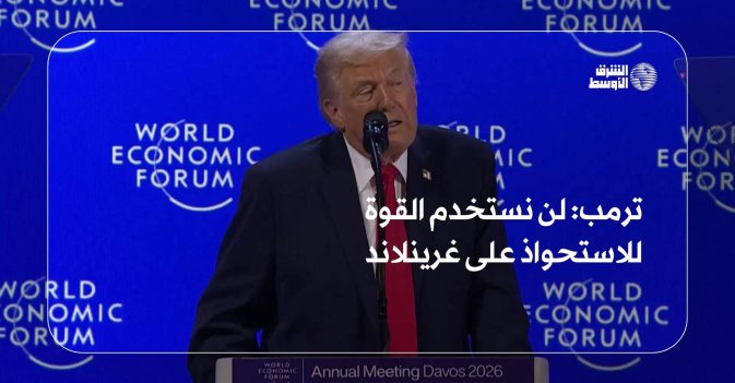 ترمب: لن نستخدم القوة للاستحواذ على غرينلاند