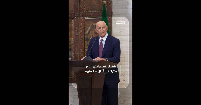 واشنطن تعلن انتهاء دور الأكراد في قتال «داعش»