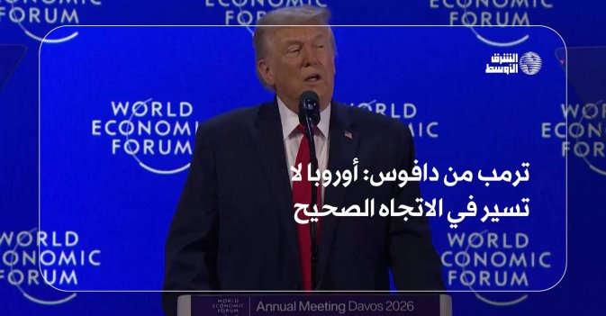 ترمب من دافوس: أوروبا لا تسير في الاتجاه الصحيح