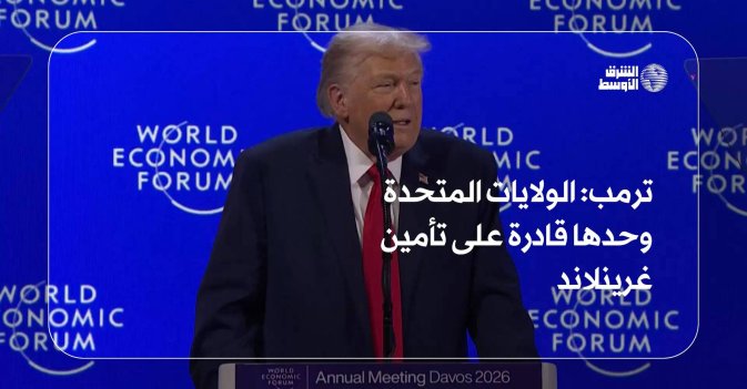 ترمب: الولايات المتحدة وحدها قادرة على تأمين غرينلاند