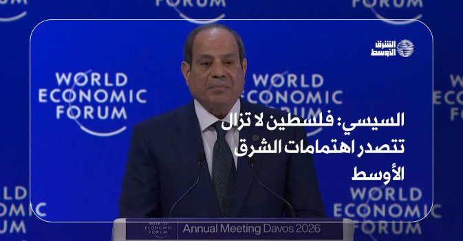 السيسي: فلسطين لا تزال تتصدر اهتمامات الشرق الأوسط