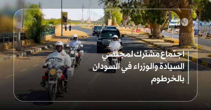 اجتماع مشترك لمجلسي السيادة والوزراء في السودان بالخرطوم