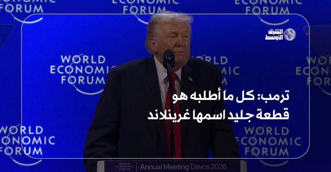 ترمب: كل ما أطلبه هو قطعة جليد اسمها غرينلاند