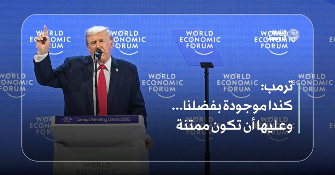 ترمب: كندا موجودة بفضلنا...وعليها أن تكون ممتنة