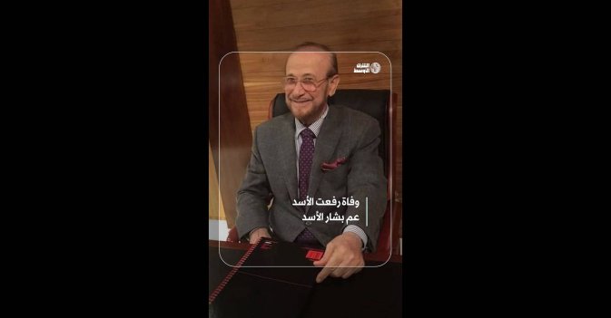 وفاة رفعت الأسد عم بشار الأسد
