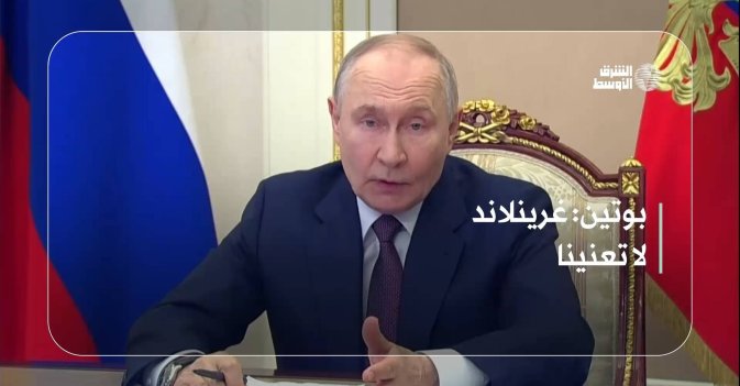 بوتين: غرينلاند لا تعنينا
