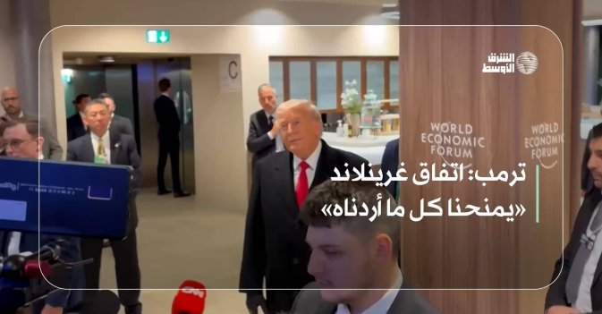 ترمب: اتفاق غرينلاند «يمنحنا كل ما أردناه»