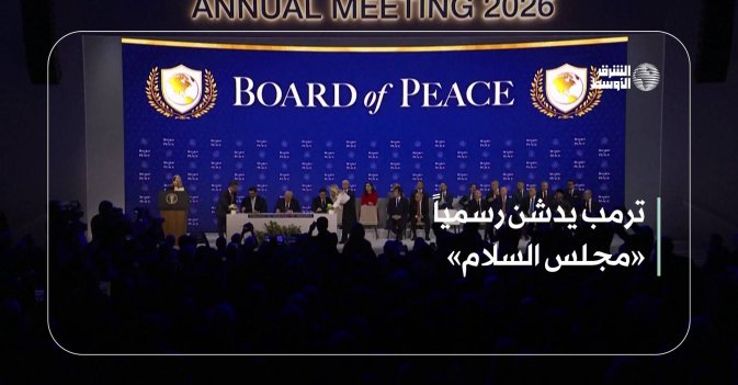 ترمب يدشن رسمياً «مجلس السلام»
