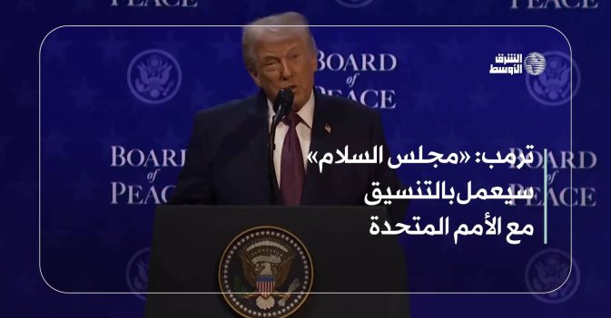 ترمب: «مجلس السلام» سيعمل بالتنسيق مع الأمم المتحدة