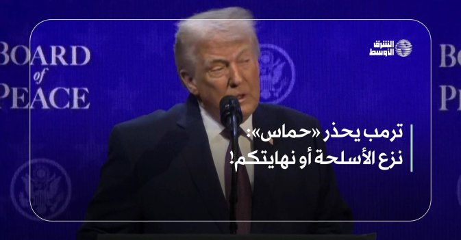 ترمب يحذر «حماس»: نزع الأسلحة أو نهايتكم!