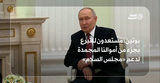 بوتين: مستعدون للتبرع بجزء من أموالنا المجمدة لدعم «مجلس السلام»