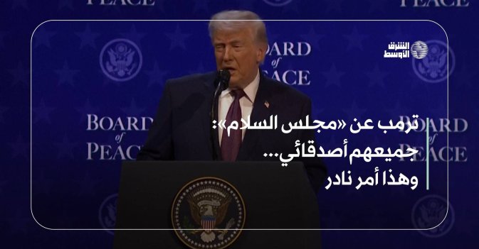 ترمب عن «مجلس السلام»: جميعهم أصدقائي... وهذا أمر نادر