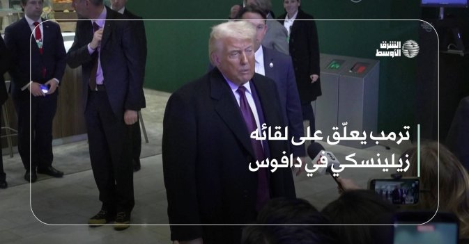 ترمب يعلّق على لقائه زيلينسكي في دافوس