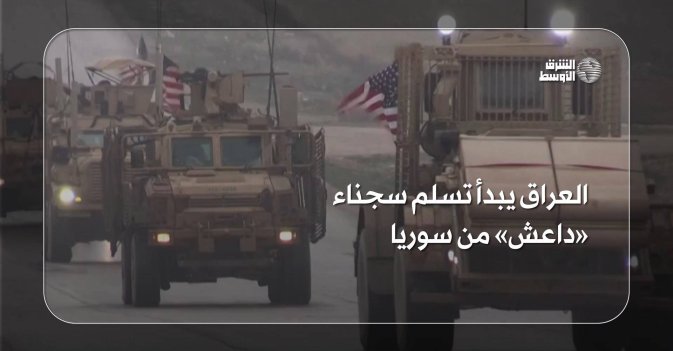 العراق يبدأ تسلم سجناء «داعش» من سوريا