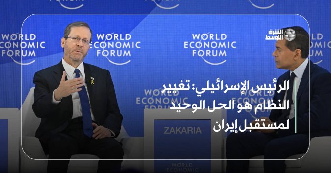 الرئيس الإسرائيلي: تغيير النظام هو الحل الوحيد لمستقبل إيران