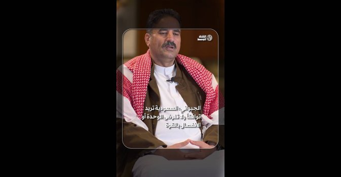 الجبواني: السعودية تريد توافقاً ولا تفرض الوحدة أو الانفصال بالقوة