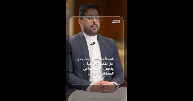السقاف: الرياض تبحث جذور حل القضية الجنوبية… ولـ«عدن» خصوصية في المستقبل السياسي