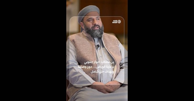 بن عطاف: حوار جنوبي برعاية الرياض… دون وصاية وبهدف حل شامل