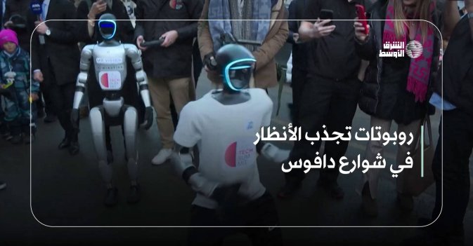 روبوتات تجذب الأنظار في شوارع دافوس