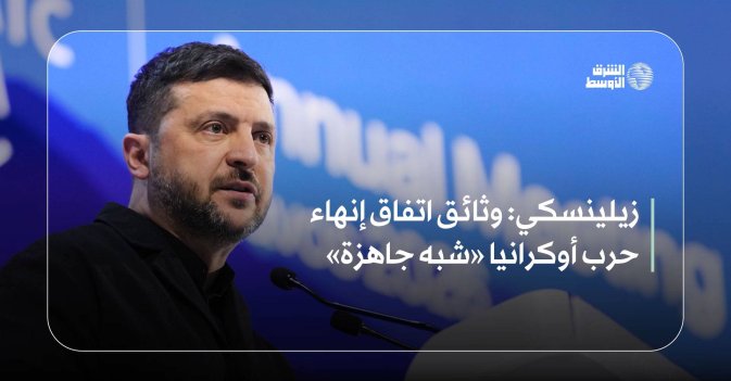 زيلينسكي: وثائق اتفاق إنهاء حرب أوكرانيا «شبه جاهزة»