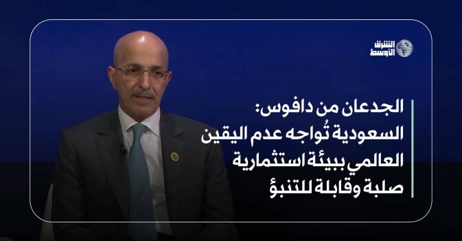 الجدعان من دافوس: السعودية تُواجه عدم اليقين العالمي ببيئة استثمارية صلبة وقابلة للتنبؤ