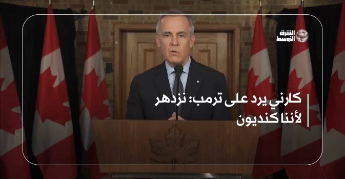 كارني يرد على ترمب: نزدهر لأننا كنديون