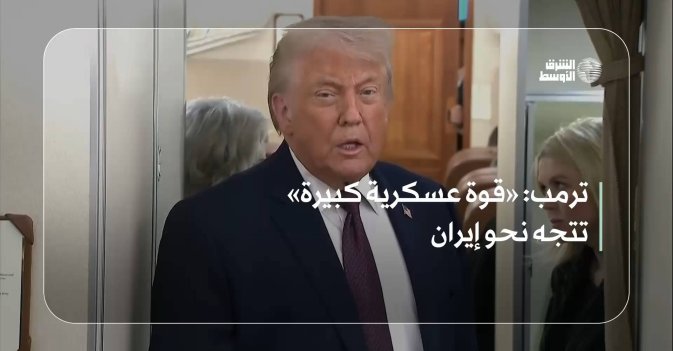 ترمب: «قوة عسكرية كبيرة» تتجه نحو إيران