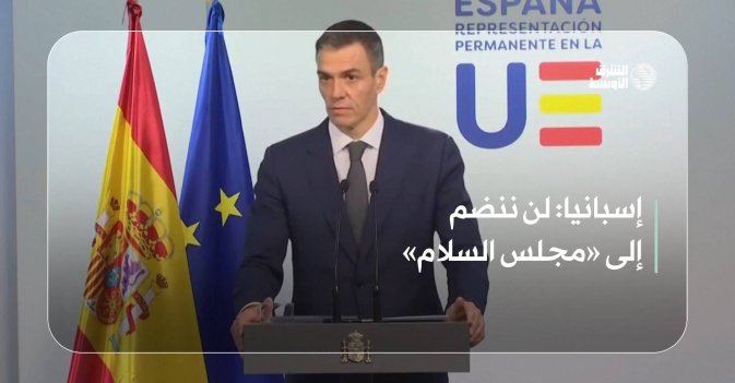 إسبانيا: لن ننضم إلى «مجلس السلام»